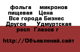 фольга 40 микронов пищевая › Цена ­ 240 - Все города Бизнес » Другое   . Удмуртская респ.,Глазов г.